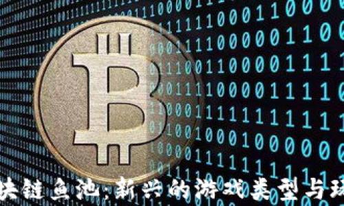 
探寻区块链鱼池：新兴的游戏类型与玩法解析